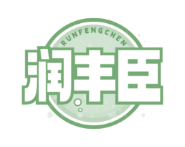 润丰臣