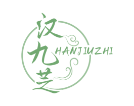汉九芝