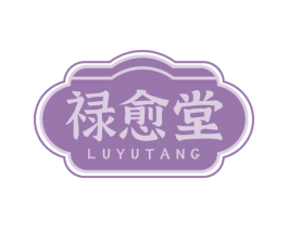 禄愈堂