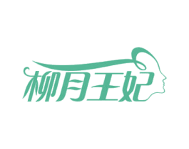 柳月王妃