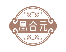 凰合元