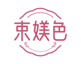 束媄色