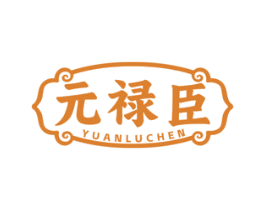 元禄臣