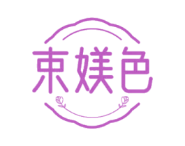 束媄色