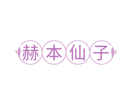 赫本仙子