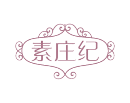 素庄纪