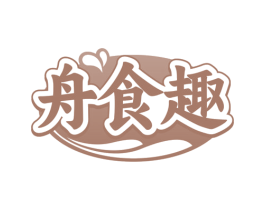 舟食趣