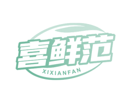 喜鲜范