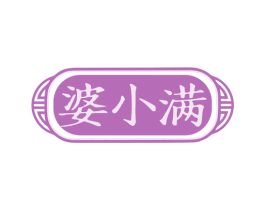 婆小满