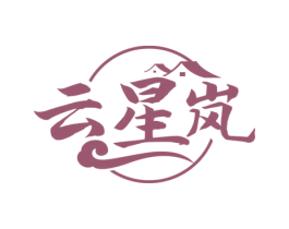 云星岚
