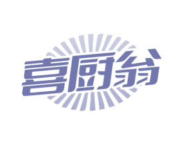 喜厨翁