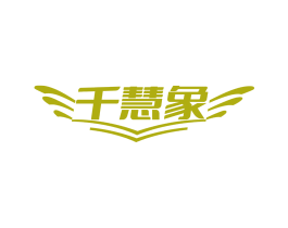 千慧象