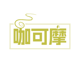 咖可摩