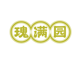瑰满园