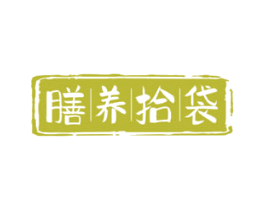 膳养拾袋