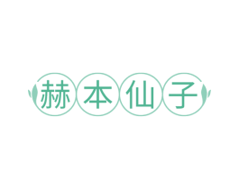 赫本仙子