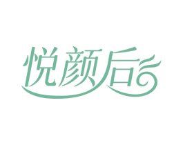 悦颜后