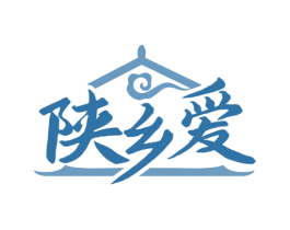 陕乡爱
