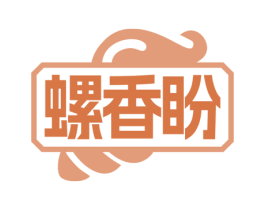 螺香盼