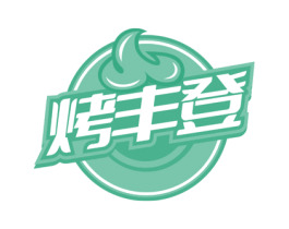 烤丰登