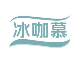 冰咖慕