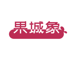 果城象