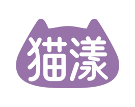 猫漾