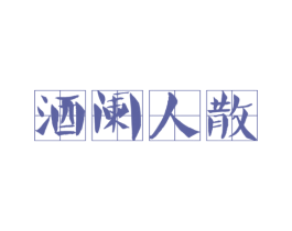 酒阑人散