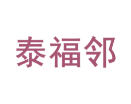 泰福邻