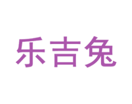 乐吉兔