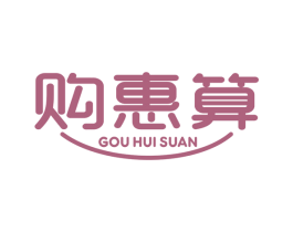 购惠算