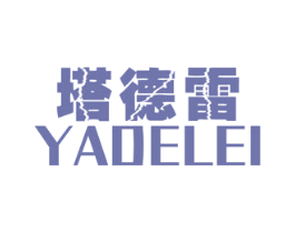 塔德雷 YADELEI