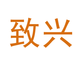 致兴