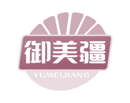 御美疆