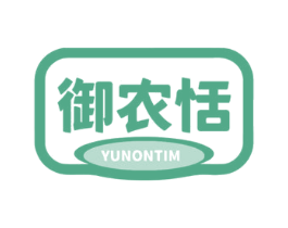 御农恬 YUNONTIM