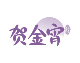 贺金宵