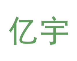 亿宇