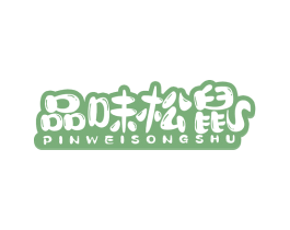 品味松鼠