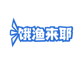 饿渔来耶