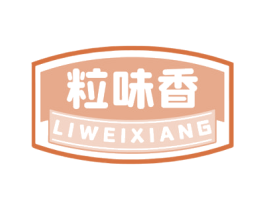 粒味香