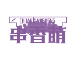串香萌