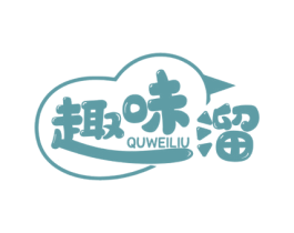 趣味溜