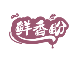 鲜香盼