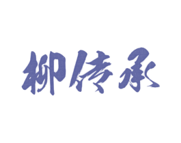 柳传承