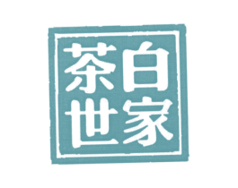 茶白世家