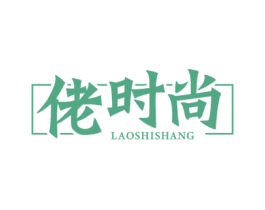 佬时尚