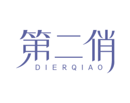 第二俏
