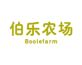 伯乐农场 BOOLEFARM