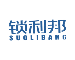 锁利邦