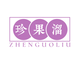 珍果溜